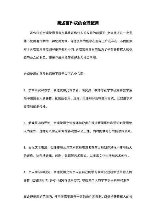 简述著作权的合理使用