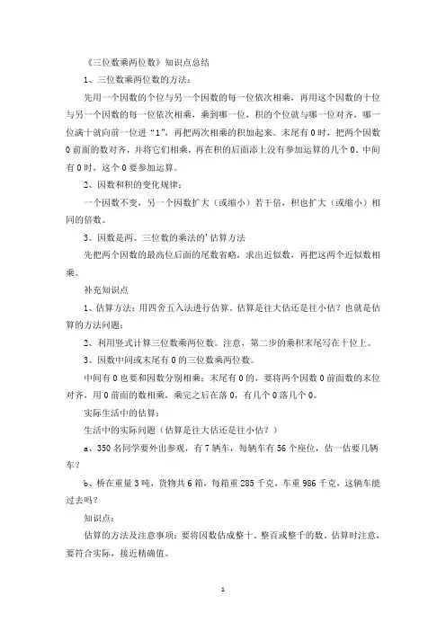《三位数乘两位数》知识点总结(最新)