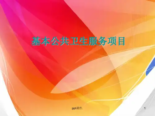 基本公共卫生服务项目ppt课件