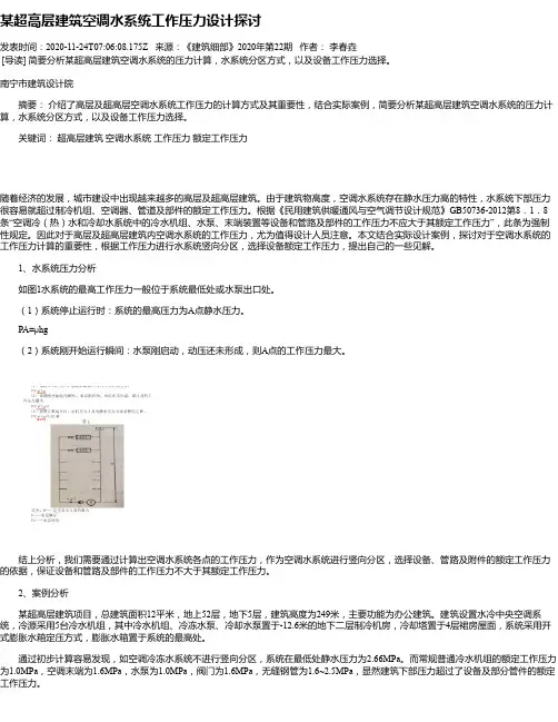 某超高层建筑空调水系统工作压力设计探讨