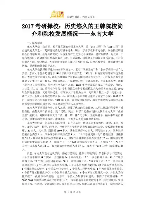 2017考研择校：历史悠久的王牌院校简介和院校发展概况——东南大学
