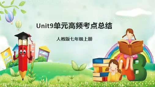 Unit9单元高频考点总结课件2022-2023学年人教版七年级英语上册