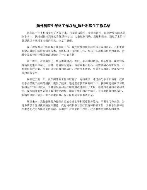 胸外科医生年终工作总结_胸外科医生工作总结
