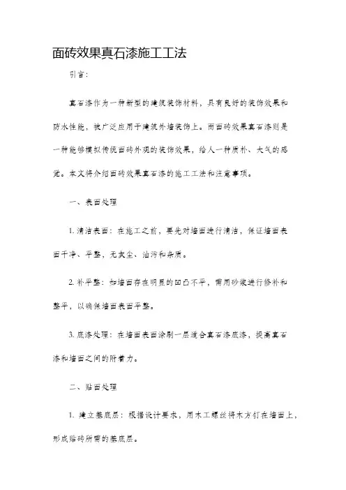 面砖效果真石漆施工工法