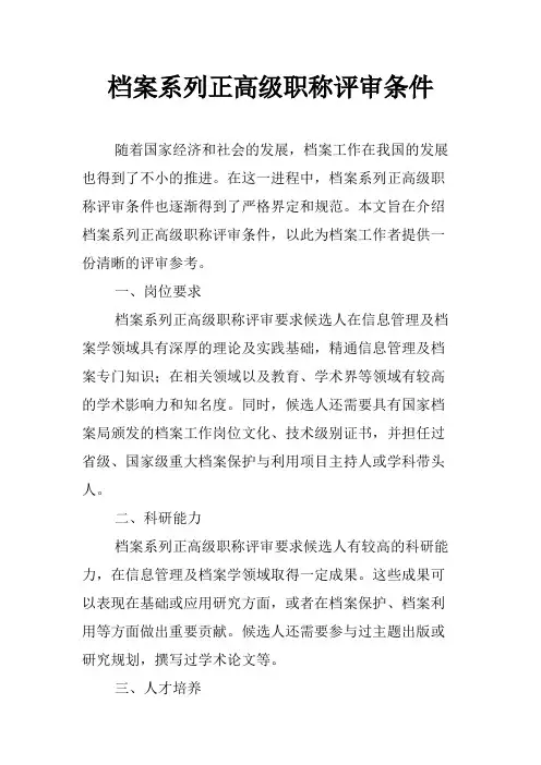 档案系列正高级职称评审条件