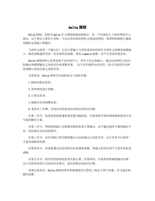 delta规则