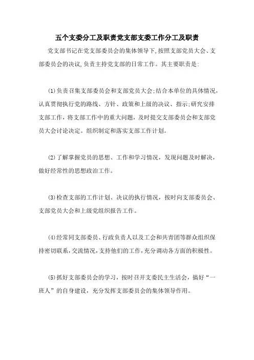 五个支委分工及职责党支部支委工作分工及职责