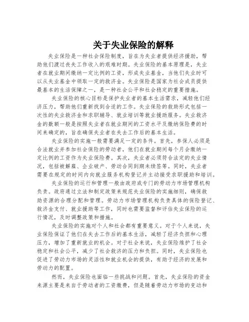 关于失业保险的解释