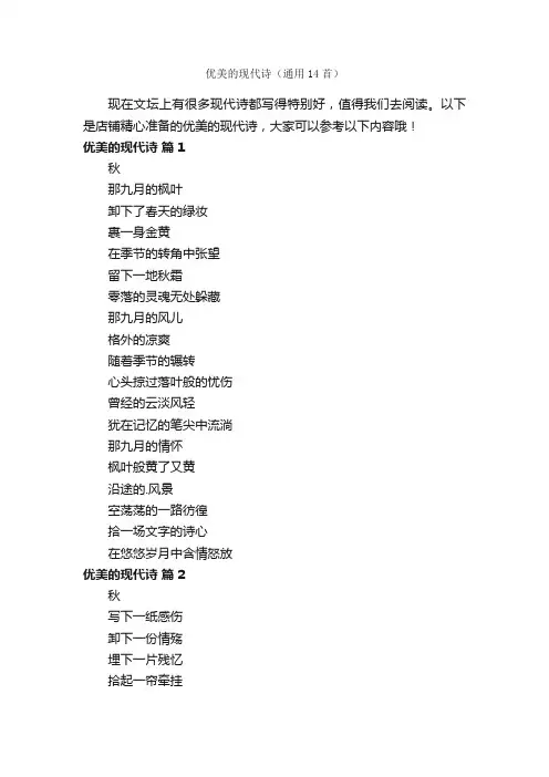 优美的现代诗（通用14首）
