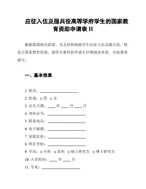 应征入伍及服兵役高等学府学生的国家教育资助申请表II