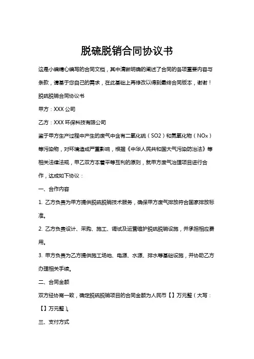 脱硫脱销合同协议书