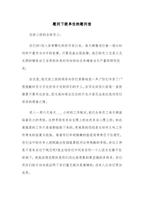 慰问下级单位的慰问信(四篇)