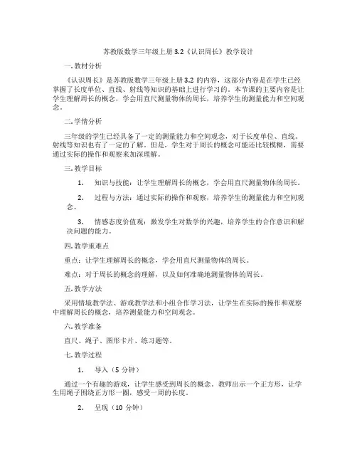 苏教版数学三年级上册3.2《认识周长》教学设计