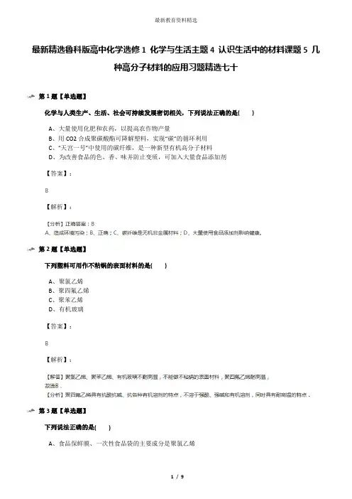 最新精选鲁科版高中化学选修1 化学与生活主题4 认识生活中的材料课题5 几种高分子材料的应用习题精选七十