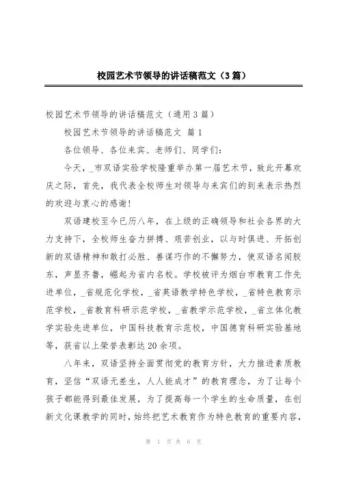 校园艺术节领导的讲话稿范文(3篇)