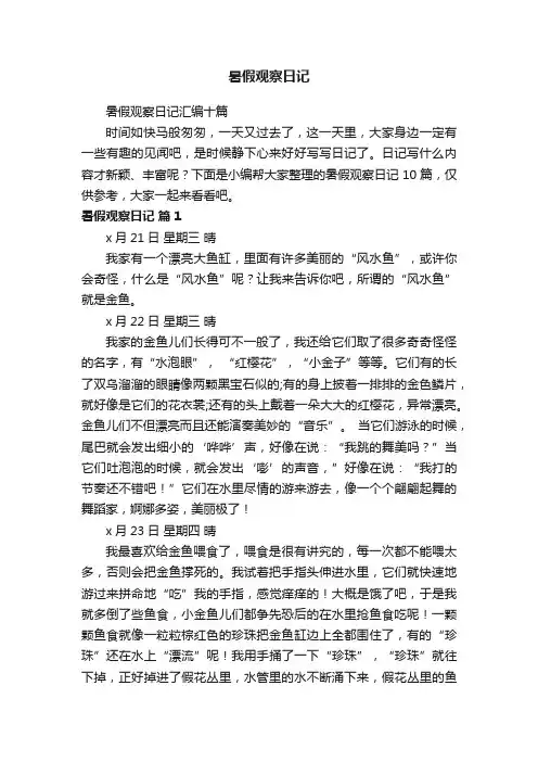 暑假观察日记汇编十篇