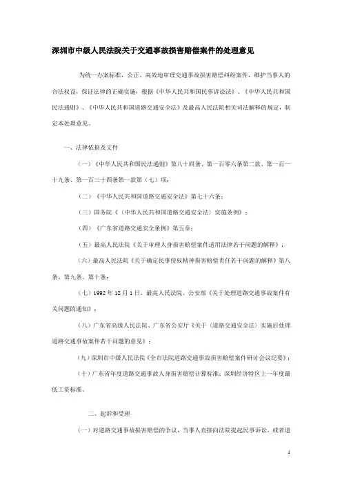深圳市中级人民法院关于交通事故损害赔偿案件的处理意见