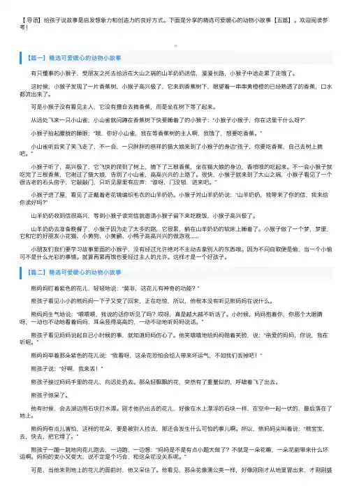 精选可爱暖心的动物小故事【五篇】