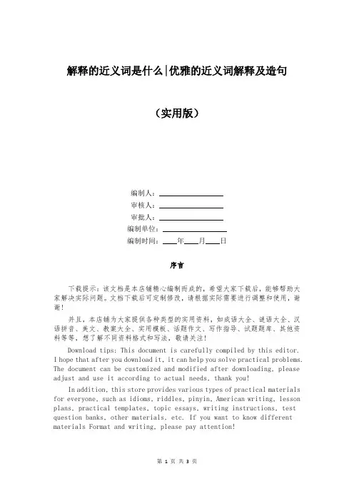 解释的近义词是什么-优雅的近义词解释及造句