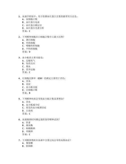 医学检验证书血液学检验考试 选择题 56题