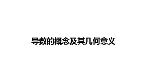 高中数学(新人教A版)选择性必修二：导数的概念及其意义【精品课件】