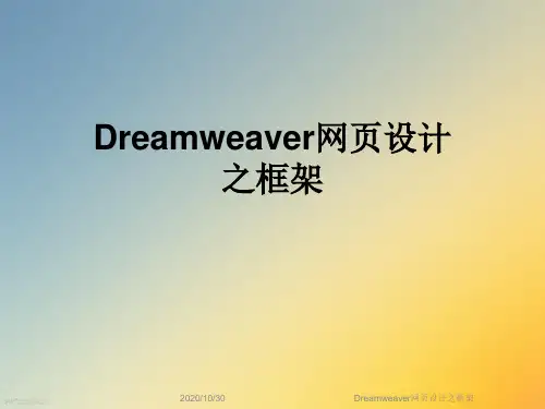 Dreamweaver网页设计之框架