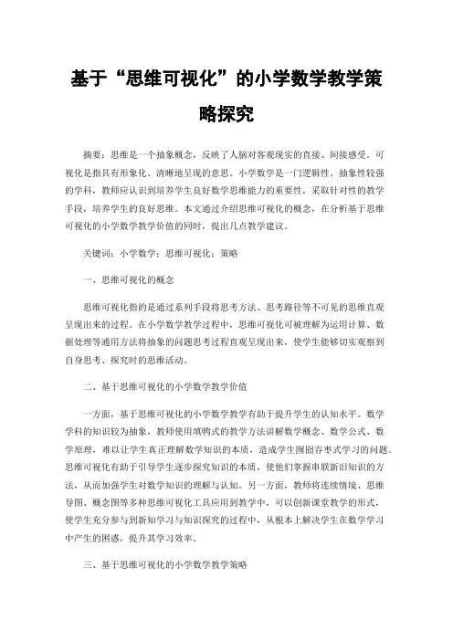 基于“思维可视化”的小学数学教学策略探究