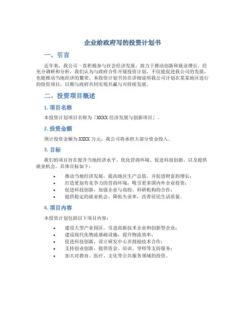 企业给政府写的投资计划书