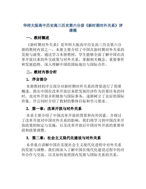华师大版高中历史高三历史第六分册《新时期对外关系》评课稿