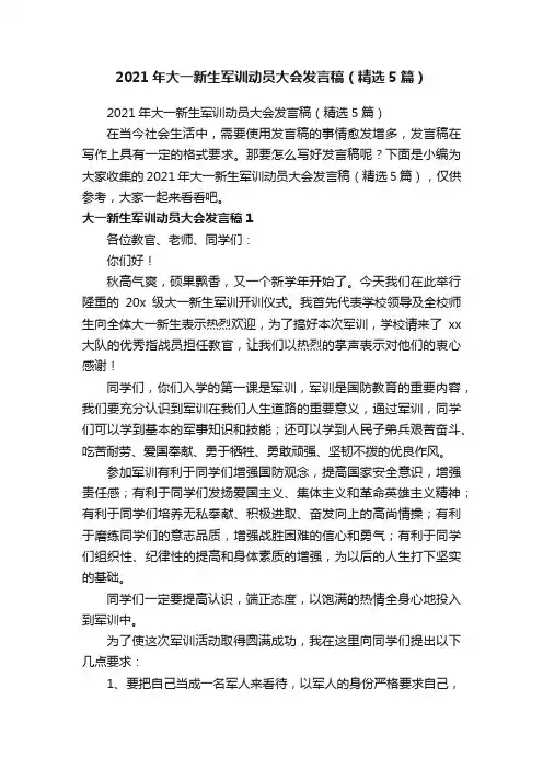 2021年大一新生军训动员大会发言稿（精选5篇）
