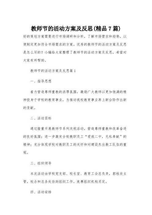 教师节的活动方案及反思(精品7篇)