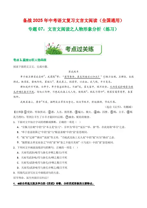 专题07：文言文阅读之人物形象分析(练习)-2025年中考语文复习文言文阅读(全国通用)(学生版)