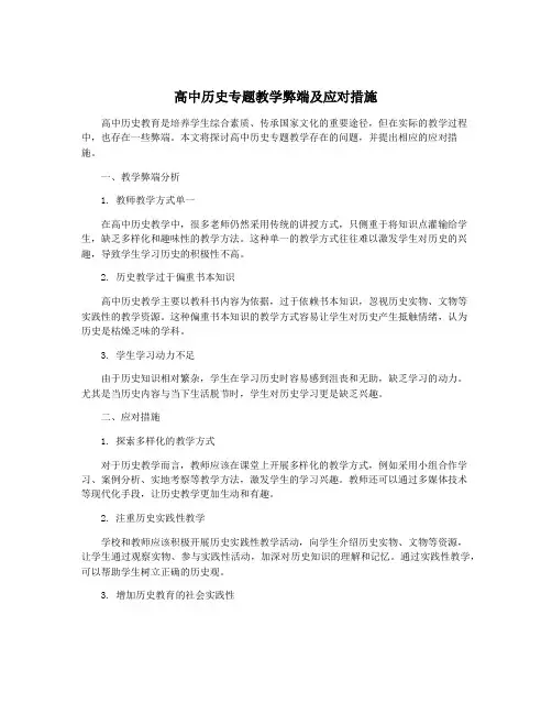 高中历史专题教学弊端及应对措施