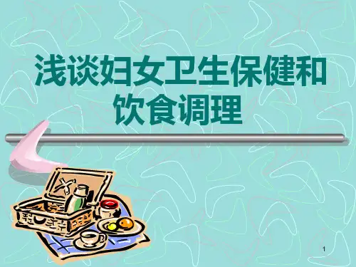 妇女保健与营养PPT课件