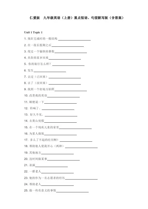 仁爱版  九年级英语(上册)重点短语、句型默写版(含答案)