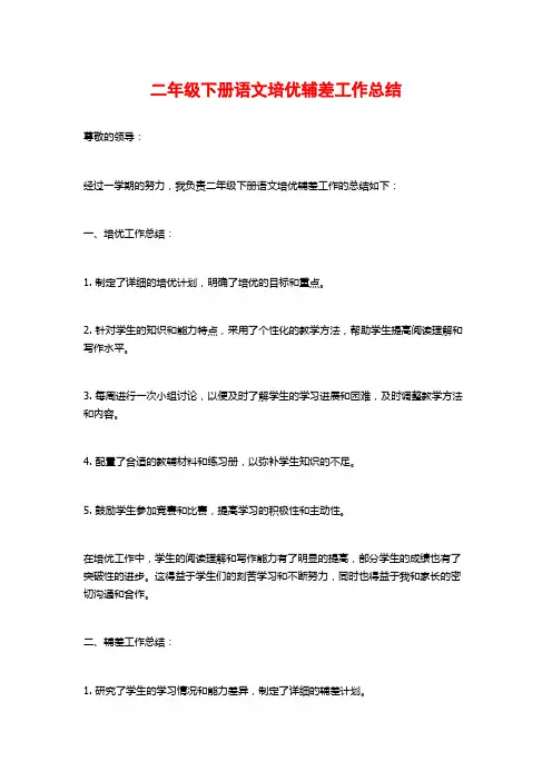 二年级下册语文培优辅差工作总结