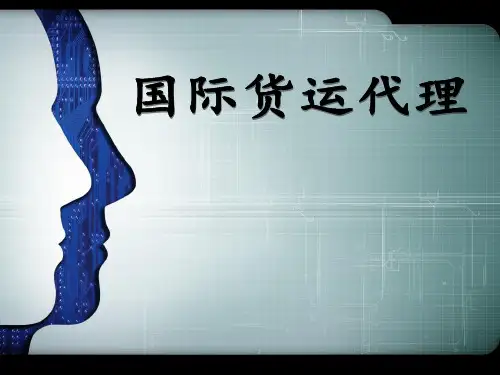 国际货运代理案例分析