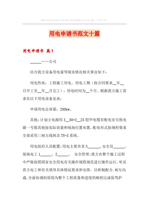 用电申请书范文十篇