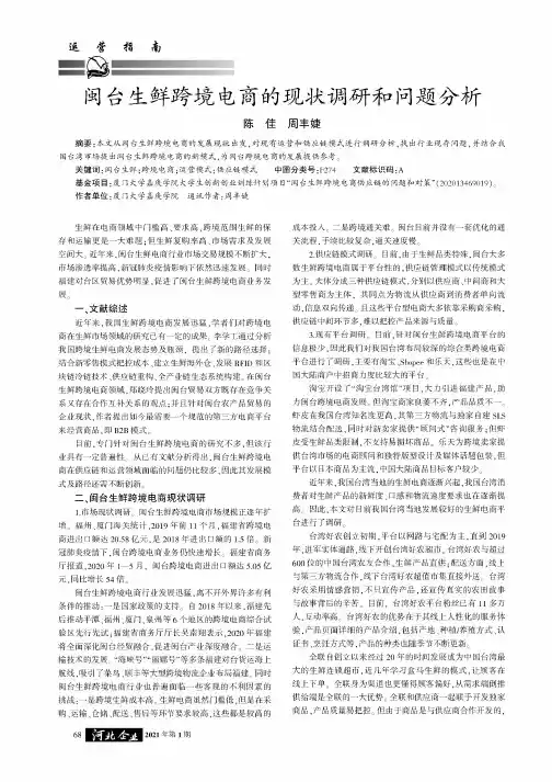 闽台生鲜跨境电商的现状调研和问题分析