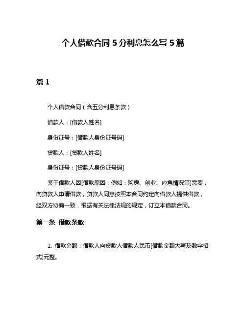 个人借款合同5分利息怎么写5篇