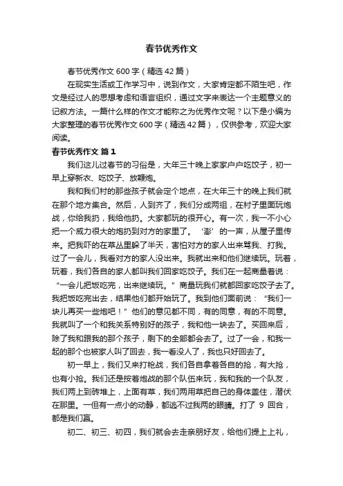春节优秀作文600字（精选42篇）