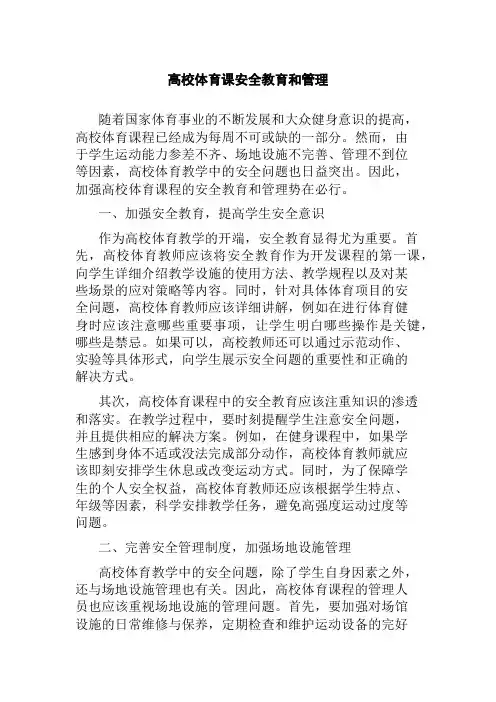 高校体育课安全教育和管理