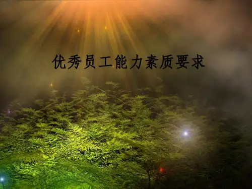 企业员工的能力素质要求