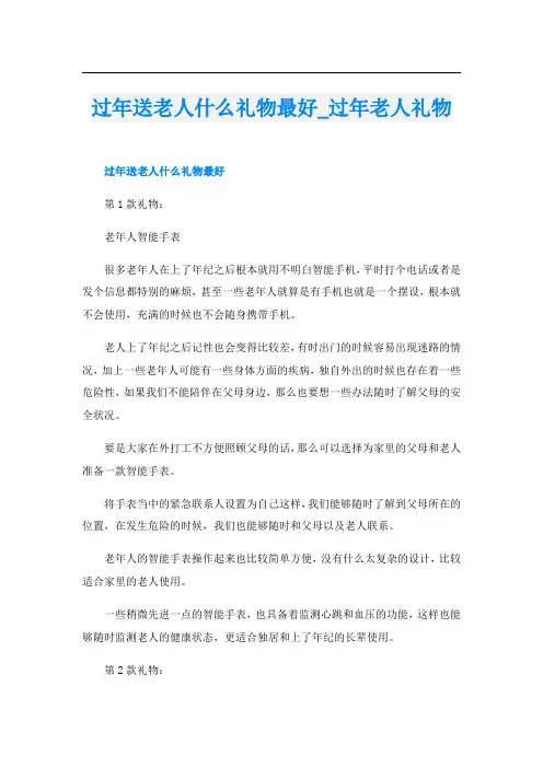 过年送老人什么礼物最好过年老人礼物
