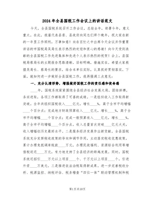 2024年全县国税工作会议上的讲话范文(3篇)
