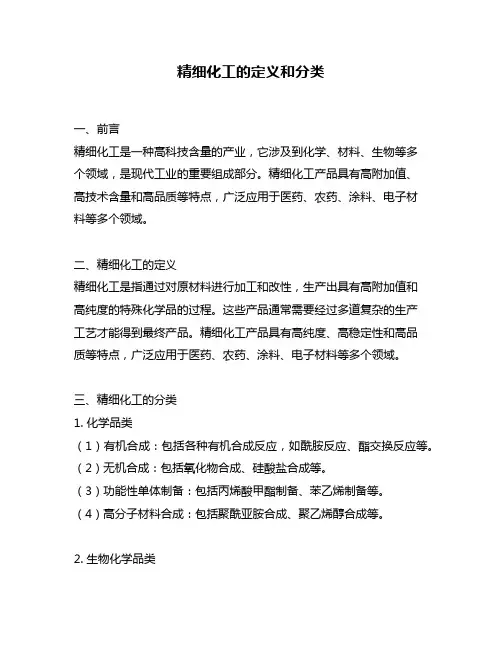 精细化工的定义和分类