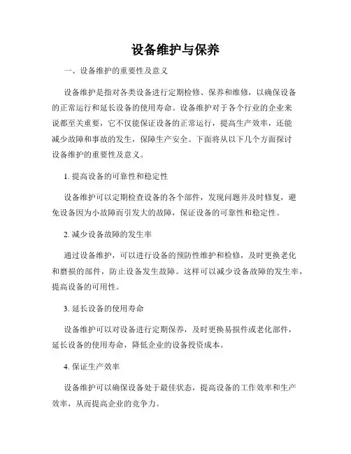 设备维护与保养