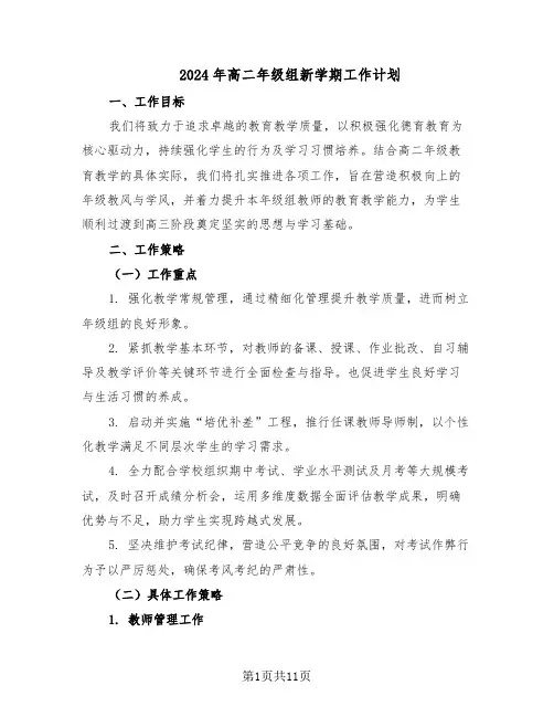 2024年高二年级组新学期工作计划（五篇）