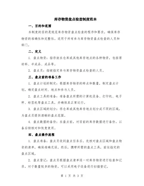 库存物资盘点检查制度范本