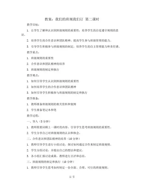 我们的班规我们订 第二课时(教案)全国通用四年级上册综合实践活动